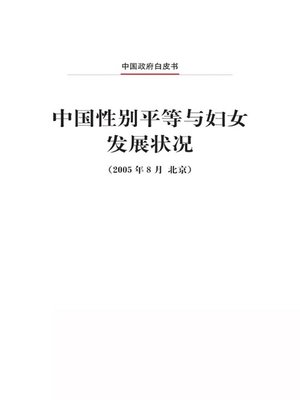 cover image of 中国性别平等与妇女发展状况 (Gender Equality and Women's Development in China)